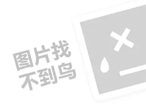 永和豆浆费及代理费需要多少钱？（创业项目答疑）